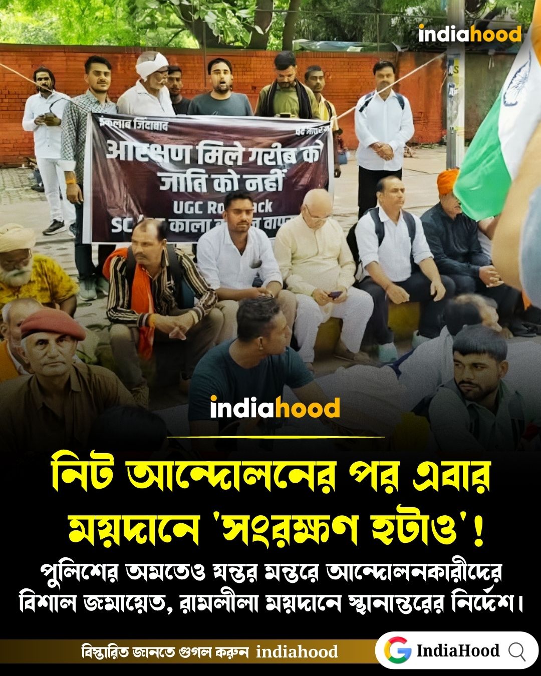 সিজেপি-র পর এবার 'সংরক্ষণ হটাও'!